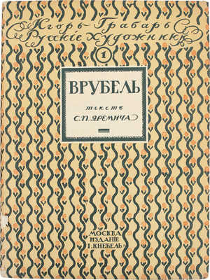 Яремич С.П. Михаил Александрович Врубель. Жизнь и творчество. М.: Изд. И. Кнебель, [1911].