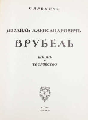 Яремич С.П. Михаил Александрович Врубель. Жизнь и творчество. М.: Изд. И. Кнебель, [1911].