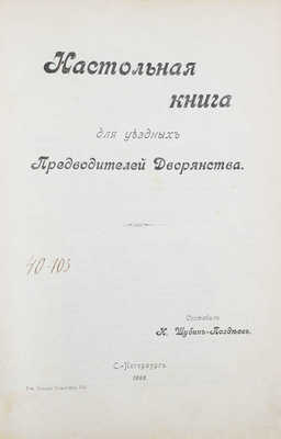 Настольная книга для уездных предводителей дворянства / Сост. Н. Шубин-Поздеев. [В 3 т. Т. 2]. СПб., 1903.