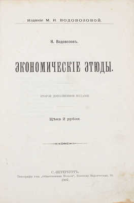 Водовозов Н. Экономические этюды. 2-е доп. изд. СПб.: Изд. М.И. Водовозовой, 1907.