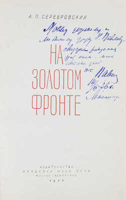 Серебровский А.П. На золотом фронте. М.; Л.: Изд-во Академии наук СССР, 1936.