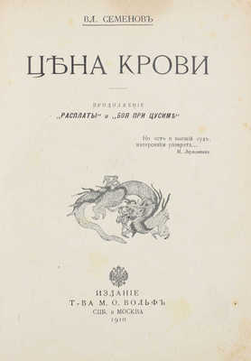 Семенов В. Цена крови. Продолжение «Расплаты» и «Боя при Цусиме». СПб.; М.: Изд. Т-ва М.О. Вольф, 1910.