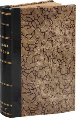 Семенов В. Цена крови. Продолжение «Расплаты» и «Боя при Цусиме». СПб.; М.: Изд. Т-ва М.О. Вольф, 1910.