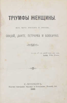 Триумфы женщины. Из мира песен и любви / Овидий, Данте, Петрарка и Бокаччио. СПб.: Первая тип. Муллер и Богельман, 1893.