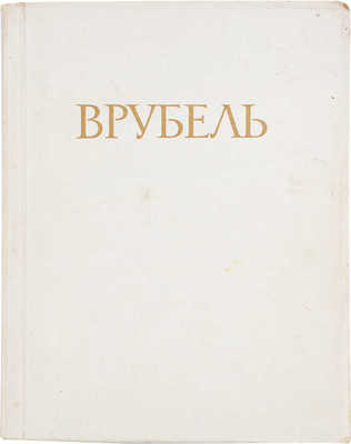 Выставка рисунков Михаила Александровича Врубеля. Каталог / Московский союз советских художников. М., 1955.