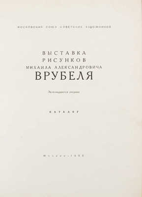 Выставка рисунков Михаила Александровича Врубеля. Каталог / Московский союз советских художников. М., 1955.