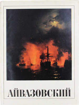 Иван Константинович Айвазовский. 1817-1890 / Текст Н.С. Барсамова [Альбом репродукций]. М.: Искусство, 1971.