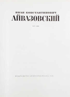 Иван Константинович Айвазовский. 1817-1890 / Текст Н.С. Барсамова [Альбом репродукций]. М.: Искусство, 1971.