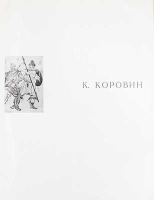 К. Коровин / Авт.-сост. И.А. Гутт; Гос. Третьяковская галерея. [Альбом]. М.: Изобразительное искусство, 1977.