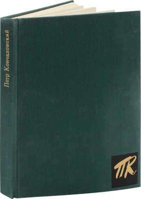 Нейман М.Л. П.П. Кончаловский / Макет и оформ. худож. Л.Е. Горячкина. М.: Советский художник, 1967.