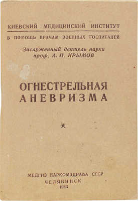 Крымов А.П. Огнестрельная аневризма. Челябинск: Медгиз Наркомздрава СССР, 1943.