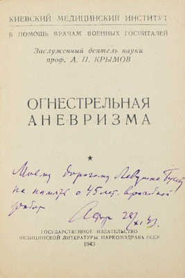 Крымов А.П. Огнестрельная аневризма. Челябинск: Медгиз Наркомздрава СССР, 1943.