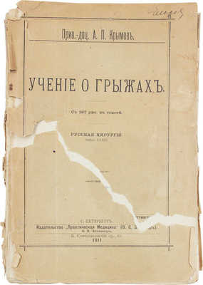 Крымов А.П. Учение о грыжах. С 267 рис. в тексте. СПб.: Практическая медицина (В.С. Эттингер), 1911.