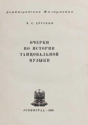 Друскин М.С. Очерки по истории танцевальной музыки. Л.: Ленинградская филармония, 1936.