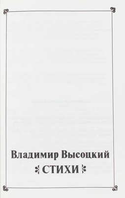 Высоцкий В. Стихи. Франкфурт-на-Майне: Русинда, 1988.