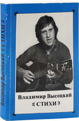 Высоцкий В. Стихи. Франкфурт-на-Майне: Русинда, 1988.