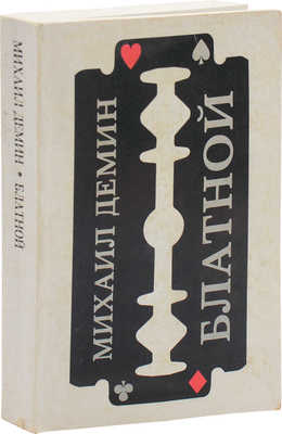 Дёмин М. Блатной. Роман. Нью-Йорк: Russica Publishers, 1981.