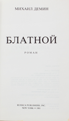 Дёмин М. Блатной. Роман. Нью-Йорк: Russica Publishers, 1981.