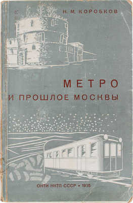 Коробков Н.М. Метро и прошлое Москвы. Очерки геологии, истории и археологии Москвы. М.; Л., 1935.