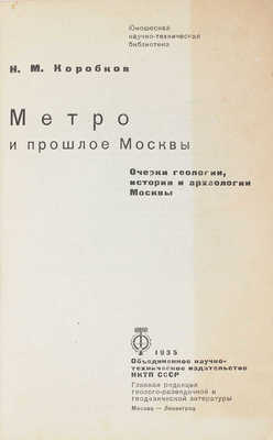 Коробков Н.М. Метро и прошлое Москвы. Очерки геологии, истории и археологии Москвы. М.; Л., 1935.