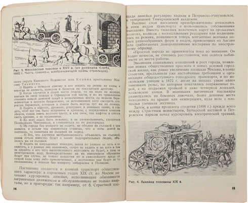 Коробков Н.М. Метро и прошлое Москвы. Очерки геологии, истории и археологии Москвы. М.; Л., 1935.