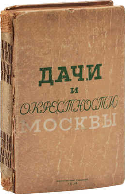 Португалов П.А., Длугач В.Л. Дачи и окрестности Москвы. Справочник-путеводитель. М., 1935.