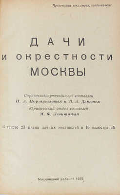 Португалов П.А., Длугач В.Л. Дачи и окрестности Москвы. Справочник-путеводитель. М., 1935.