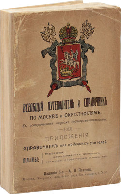 Всеобщий путеводитель и справочник по Москве и окрестностям. Приложения: Справочник для приезжих учителей и учительниц. Планы Москвы, электрических трамваев, театров и окрестностей. 5-е изд. М.: Изд. А.Я. Петрова, [1912].