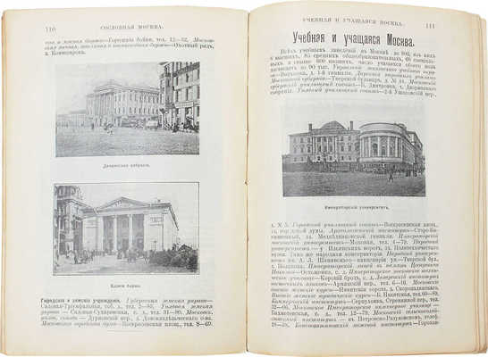 Всеобщий путеводитель и справочник по Москве и окрестностям. Приложения: Справочник для приезжих учителей... М., [1912].
