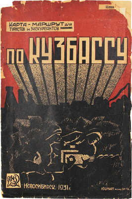 Карта-маршрут для туристов и экскурсантов по Кузбассу. Новосибирск: ГИЗ, 1931.