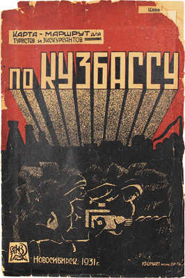Карта-маршрут для туристов и экскурсантов по Кузбассу. Новосибирск: ГИЗ, 1931.