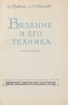 Рубене Э., Иванова Г. Вязание и его техника / Переплет, титул, шмуцтитулы и виньетки работы худож. В. Соколова. Рига, 1957.