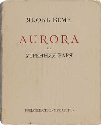 Бёме Я. Aurora, или Утренняя заря в восхождении. М.: Мусагет, 1914. 