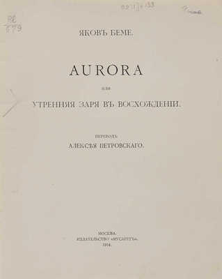 Бёме Я. Aurora, или Утренняя заря в восхождении. М.: Мусагет, 1914. 