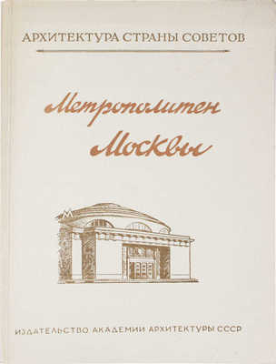 Катцен И.Е., Рыжков К.С. Московский метрополитен. М.: Изд-во Академии архитектуры СССР, 1948.