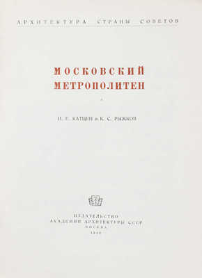 Катцен И.Е., Рыжков К.С. Московский метрополитен. М.: Изд-во Академии архитектуры СССР, 1948.