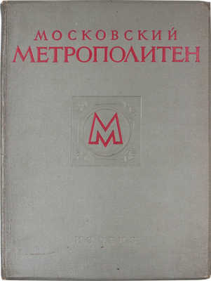 Московский метрополитен / Оформ. В. Степановой. [Фотоальбом]. М.: ИЗОГИЗ, 1953.