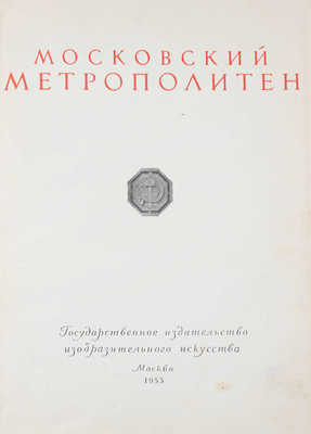 Московский метрополитен / Оформ. В. Степановой. [Фотоальбом]. М.: ИЗОГИЗ, 1953.