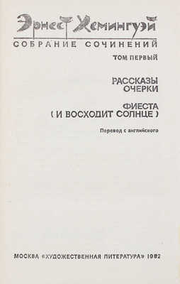 Хемингуэй Э. Собрание сочинений. В 4 т. Т. 1-4 / Пер. с англ.; под общ. ред. Б. Грибанова [и др.]. М., 1982.