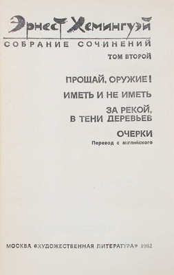 Хемингуэй Э. Собрание сочинений. В 4 т. Т. 1—4 / Пер. с англ.; под общ. ред. Б. Грибанова [и др.]. М.: Худож. лит., 1982.