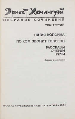 Хемингуэй Э. Собрание сочинений. В 4 т. Т. 1—4 / Пер. с англ.; под общ. ред. Б. Грибанова [и др.]. М.: Худож. лит., 1982.