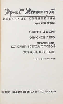 Хемингуэй Э. Собрание сочинений. В 4 т. Т. 1—4 / Пер. с англ.; под общ. ред. Б. Грибанова [и др.]. М.: Худож. лит., 1982.