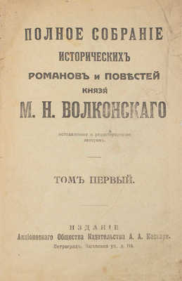 Волконский М.Н. Полное собрание исторических романов и повестей князя М.Н. Волконского. Т. 1-7. Пг., [1916-1917].