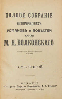 Волконский М.Н. Полное собрание исторических романов и повестей князя М.Н. Волконского. Т. 1-7. Пг., [1916-1917].