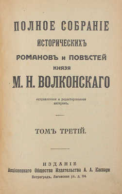 Волконский М.Н. Полное собрание исторических романов и повестей князя М.Н. Волконского. Т. 1-7. Пг., [1916-1917].