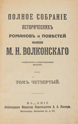 Волконский М.Н. Полное собрание исторических романов и повестей князя М.Н. Волконского. Т. 1-7. Пг., [1916-1917].