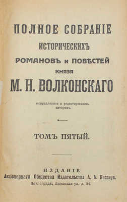 Волконский М.Н. Полное собрание исторических романов и повестей князя М.Н. Волконского. Т. 1-7. Пг., [1916-1917].