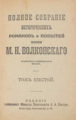 Волконский М.Н. Полное собрание исторических романов и повестей князя М.Н. Волконского. Т. 1-7. Пг., [1916-1917].