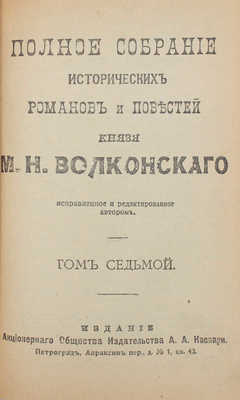 Волконский М.Н. Полное собрание исторических романов и повестей князя М.Н. Волконского. Т. 1-7. Пг., [1916-1917].