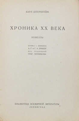 Штернгейм К. Хроника XX века. Новеллы / Пер. с нем. А.Г. и Г.А. Зуккау; под ред. Григ. Петникова. Л.: [Госиздат], 1928.